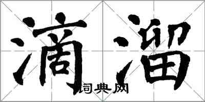 翁闓運滴溜楷書怎么寫