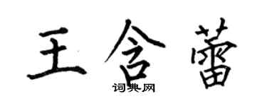 何伯昌王含蕾楷書個性簽名怎么寫