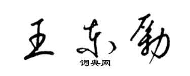 梁錦英王東勵草書個性簽名怎么寫