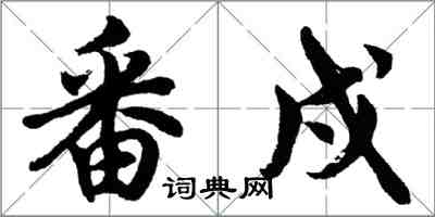 胡問遂番戍行書怎么寫