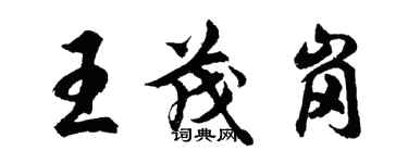 胡問遂王茂崗行書個性簽名怎么寫