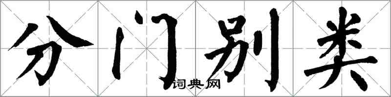 翁闓運分門別類楷書怎么寫