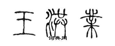 陳聲遠王洪業篆書個性簽名怎么寫