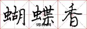 曾慶福蝴蝶香行書怎么寫
