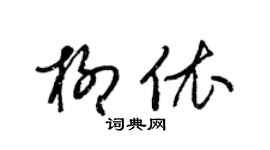 梁錦英柳依草書個性簽名怎么寫