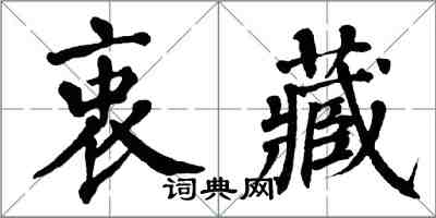 翁闓運衷藏楷書怎么寫