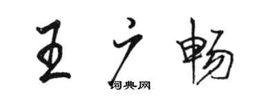 駱恆光王廣暢行書個性簽名怎么寫