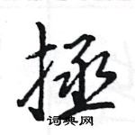 王旻寫的硬筆行書拯