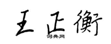 王正良王正衡行書個性簽名怎么寫