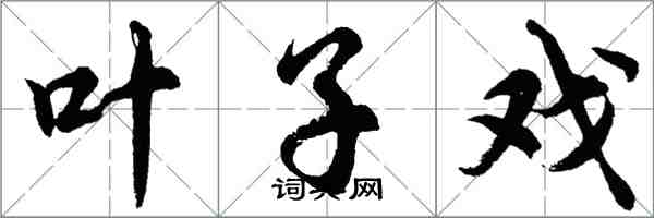 胡問遂葉子戲行書怎么寫