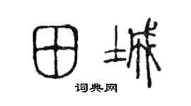 陳聲遠田城篆書個性簽名怎么寫