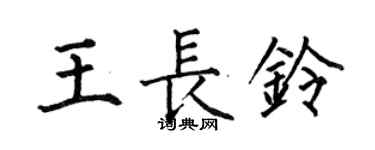 何伯昌王長鈴楷書個性簽名怎么寫