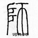 余巨力寫的硬筆篆書獅