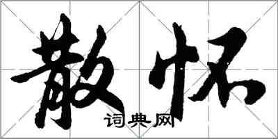 胡問遂散懷行書怎么寫