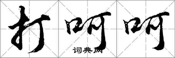 胡問遂打呵呵行書怎么寫