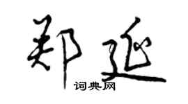 曾慶福鄭延行書個性簽名怎么寫