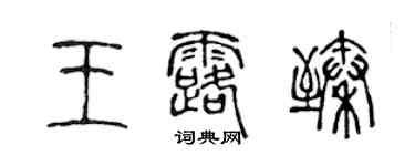 陳聲遠王露臻篆書個性簽名怎么寫