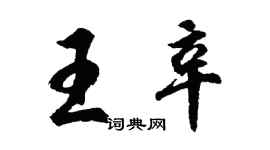 胡問遂王辛行書個性簽名怎么寫