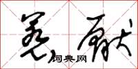 王冬齡惹厭草書怎么寫