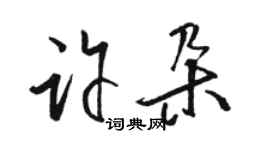 駱恆光許朵草書個性簽名怎么寫