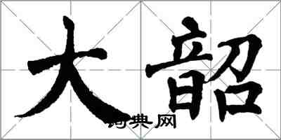 翁闓運大韶楷書怎么寫