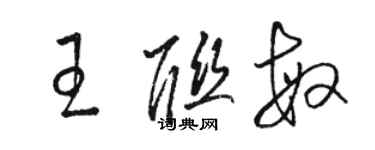 駱恆光王聯敏草書個性簽名怎么寫