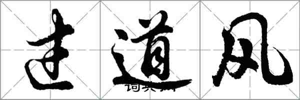 胡問遂過道風行書怎么寫