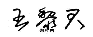 朱錫榮王黎君草書個性簽名怎么寫