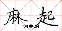 侯登峰麻起楷書怎么寫