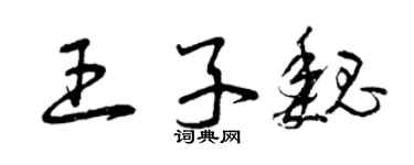 曾慶福王子魏草書個性簽名怎么寫