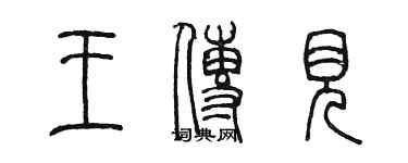 陳墨王傳見篆書個性簽名怎么寫