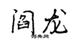 曾慶福閻龍行書個性簽名怎么寫