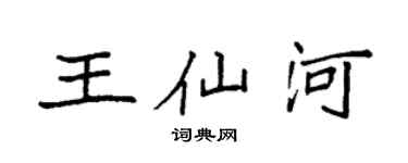 袁強王仙河楷書個性簽名怎么寫