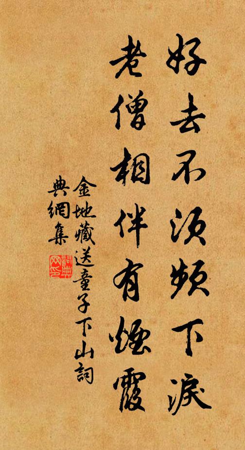 金地藏好去不須頻下淚,老僧相伴有煙霞。書法作品欣賞