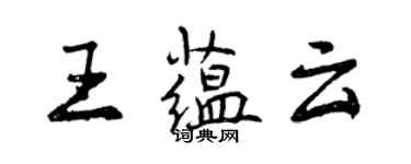 曾慶福王蘊雲行書個性簽名怎么寫