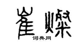 曾慶福崔燦篆書個性簽名怎么寫