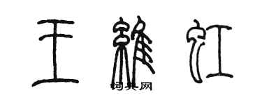 陳墨王維虹篆書個性簽名怎么寫