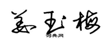 朱錫榮姜玉梅草書個性簽名怎么寫