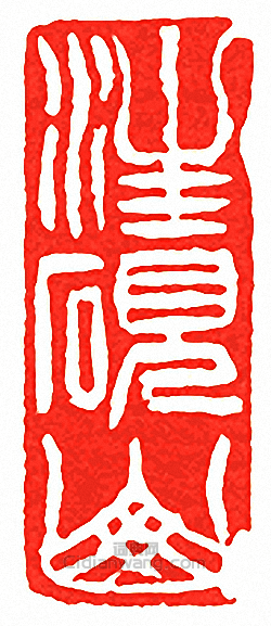 “汪硯山”篆刻印章