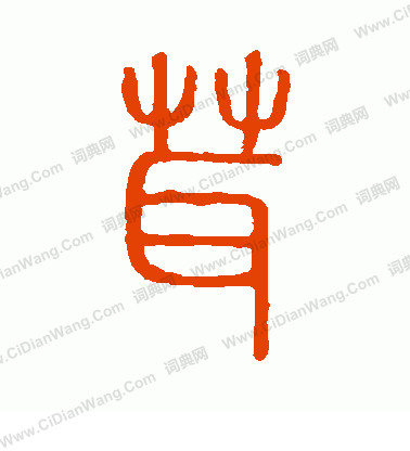 說文解字寫的茸