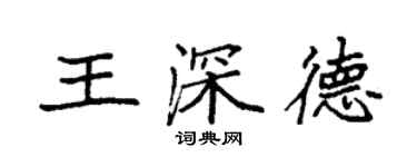 袁強王深德楷書個性簽名怎么寫