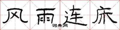 曾慶福風雨連床隸書怎么寫