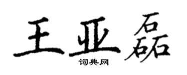 丁謙王亞磊楷書個性簽名怎么寫
