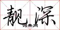 荊霄鵬靚深行書怎么寫