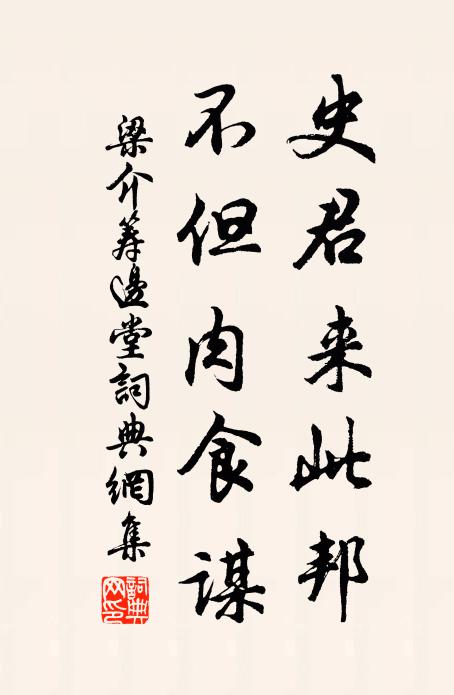 梁介史君來此邦,不但肉食謀書法作品欣賞