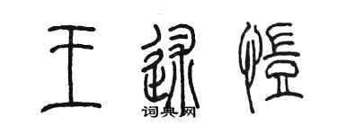 陳墨王述愷篆書個性簽名怎么寫