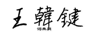 王正良王韓鍵行書個性簽名怎么寫