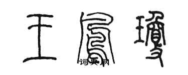 陳墨王鳳瓊篆書個性簽名怎么寫