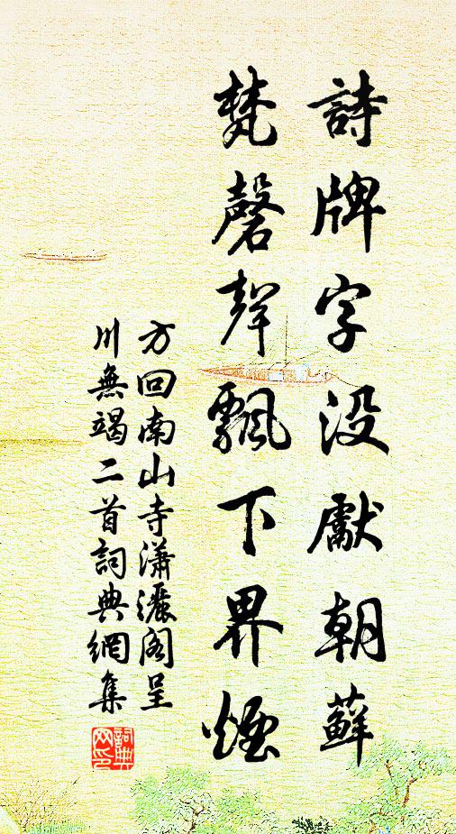 方回詩牌字沒先朝蘚,梵磬聲飄下界煙書法作品欣賞