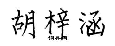 何伯昌胡梓涵楷書個性簽名怎么寫